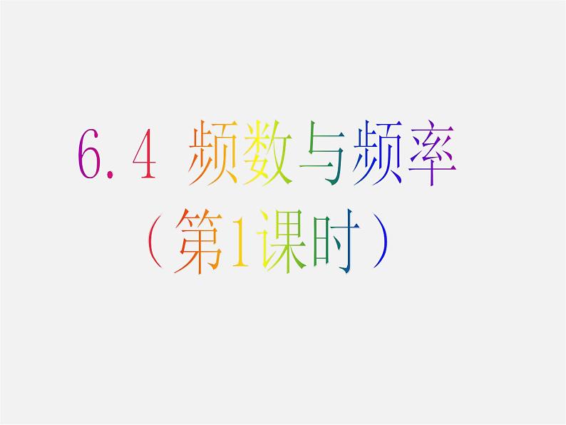浙教初中数学七下《6.4 频数与频率》PPT课件 (6)01