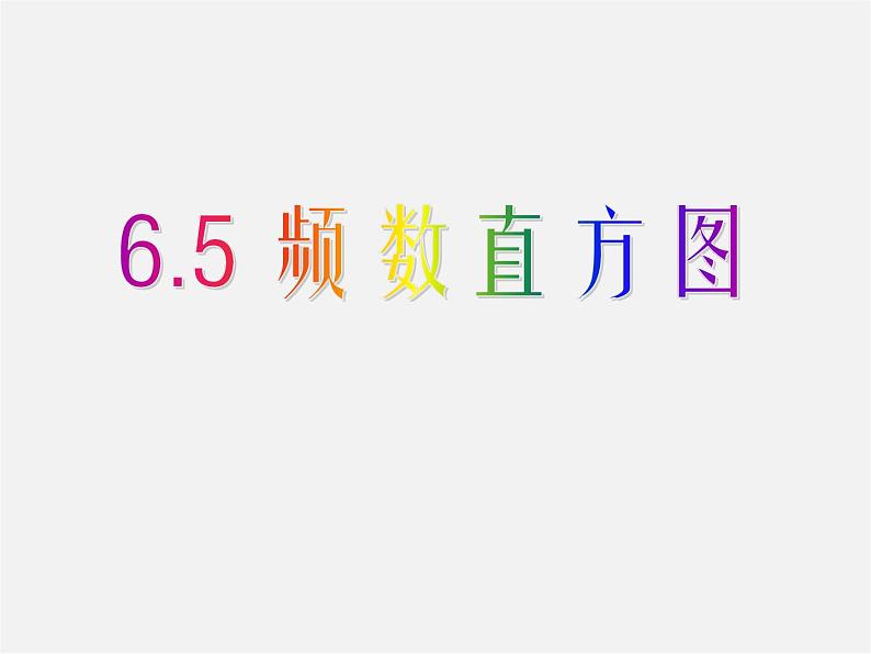 浙教初中数学七下《6.5 频数直方图》PPT课件 (5)01