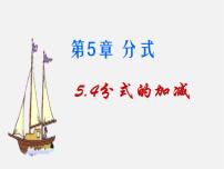 初中数学浙教版七年级下册5.4 分式的加减教课内容课件ppt