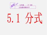 浙教初中數(shù)學七下《5.1 分式》PPT課件 (3)