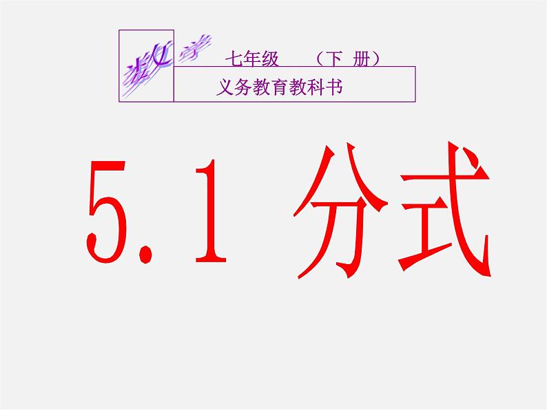 浙教初中数学七下《5.1 分式》PPT课件 (3)第3页