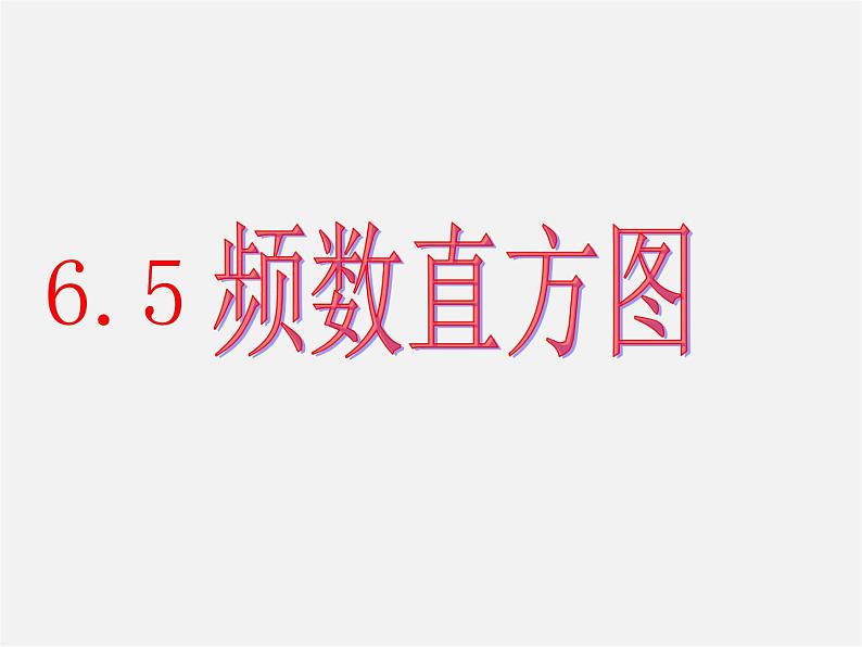 浙教初中数学七下《6.5 频数直方图》PPT课件 (2)07