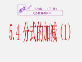 浙教初中数学七下《5.4 分式的加减》PPT课件 (7)