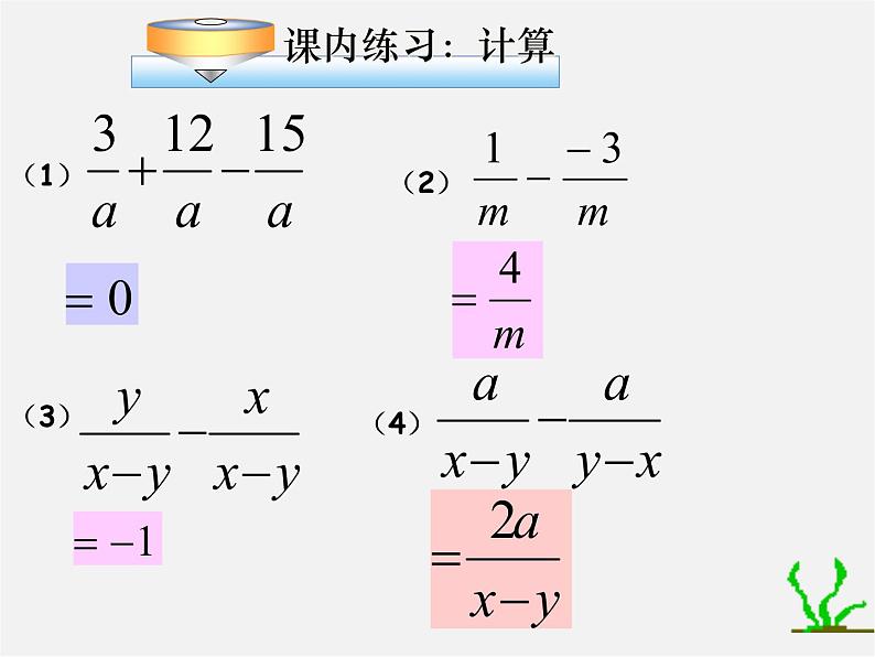 浙教初中数学七下《5.4 分式的加减》PPT课件 (7)04