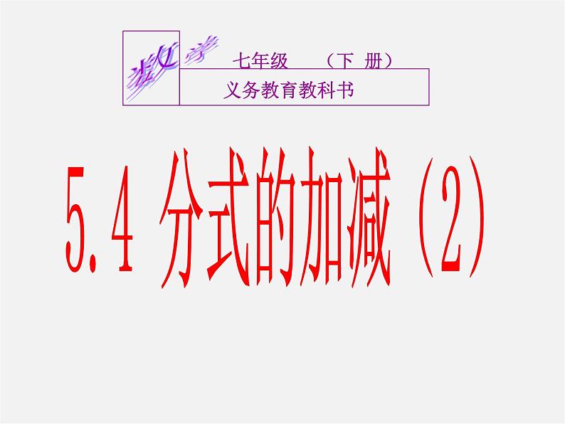 浙教初中数学七下《5.4 分式的加减》PPT课件 (8)01