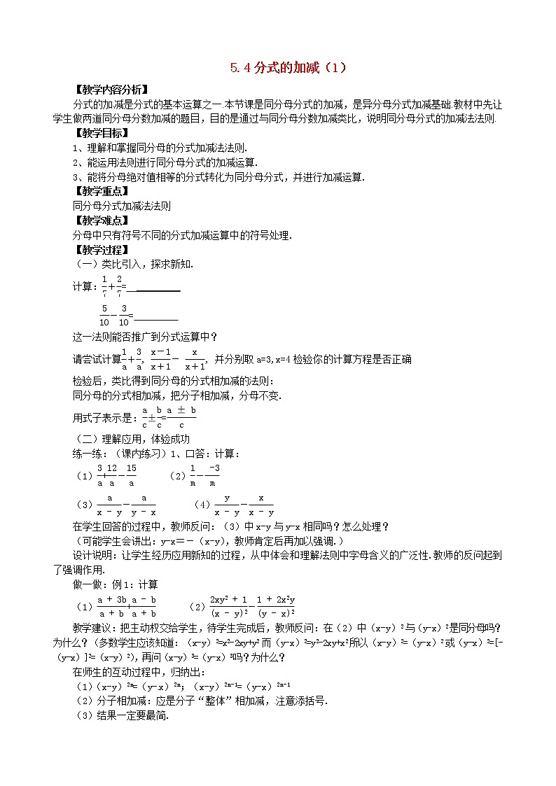 浙教初中数学七下《5.4 分式的加减》word教案 (1)第1页
