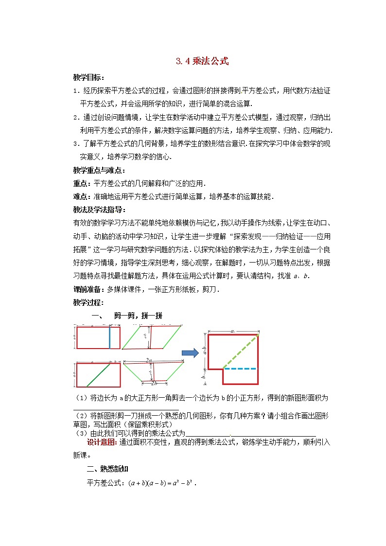 浙教初中数学七下《3.4 乘法公式》word教案 (1)01
