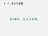 浙教版八年级上册1.2 定义与命题图片ppt课件