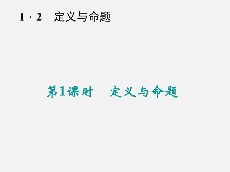 浙教初中数学八上《1.2定义与命题》PPT课件 (2)01