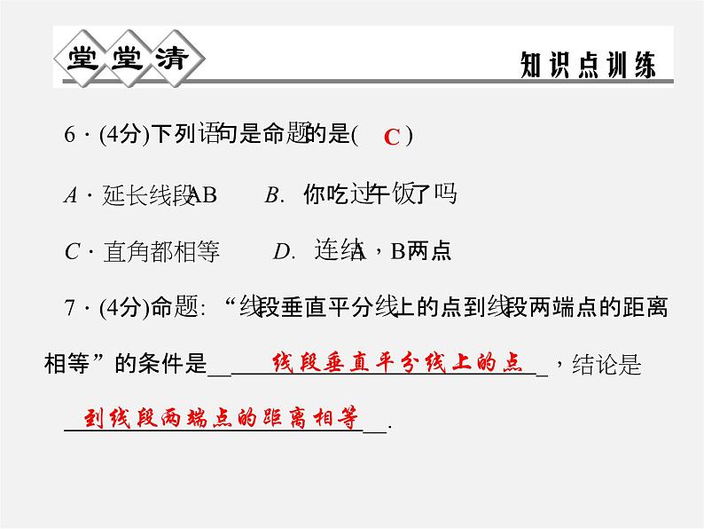 浙教初中数学八上《1.2定义与命题》PPT课件 (2)05