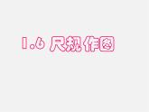 浙教初中数学八上《1.6尺规作图》PPT课件 (4)
