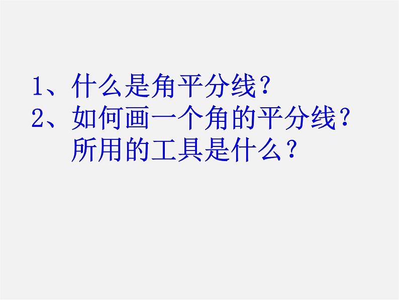 浙教初中数学八上《1.1认识三角形》PPT课件 (9)第2页