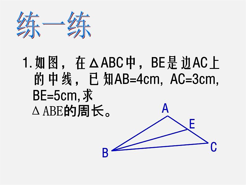 浙教初中数学八上《1.1认识三角形》PPT课件 (9)第8页