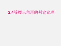 浙教版八年级上册第1章 三角形的初步知识1.5 三角形全等的判定多媒体教学课件ppt