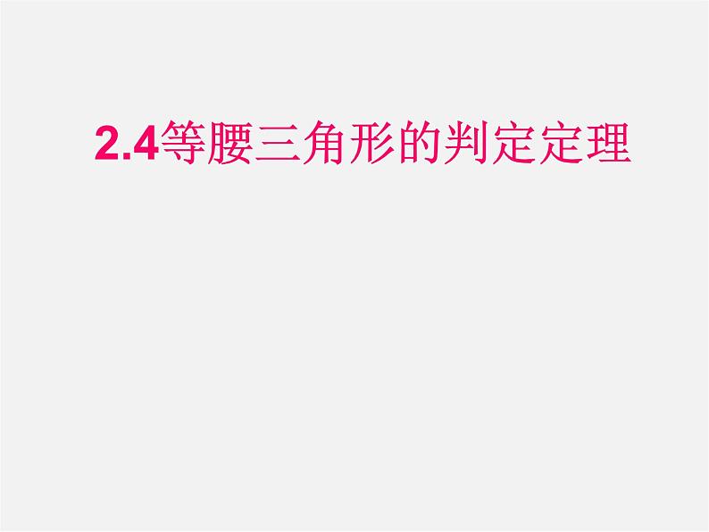 浙教初中数学八上《1.5三角形全等的判定》PPT课件 (6)第1页