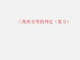 浙教初中数学八上《1.5三角形全等的判定》PPT课件 (5)