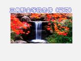 浙教初中数学八上《1.5三角形全等的判定》PPT课件 (5)