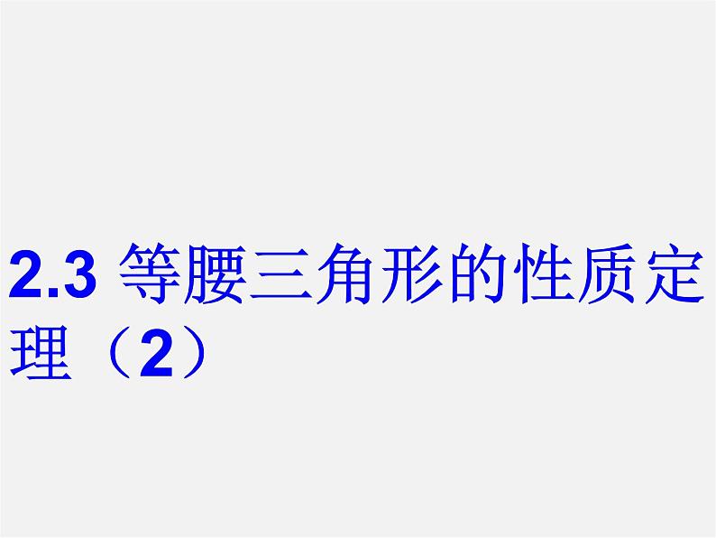浙教初中数学八上《2.3等腰三角形的性质定理》PPT课件 (6)03
