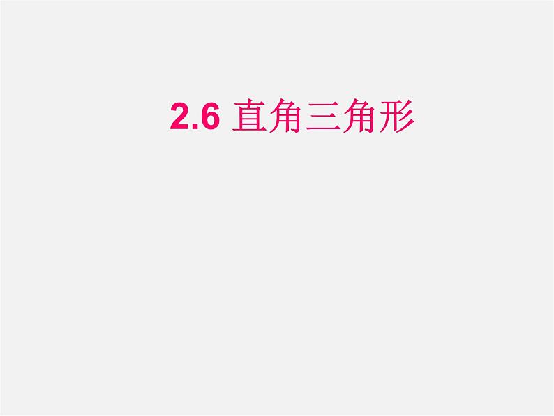 浙教初中数学八上《2.6直角三角形》PPT课件 (1)01