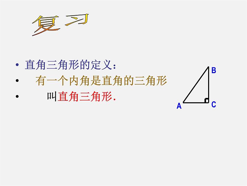 浙教初中数学八上《2.6直角三角形》PPT课件 (1)03