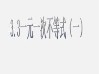 浙教版八年级上册3.3 一元一次不等式教课课件ppt