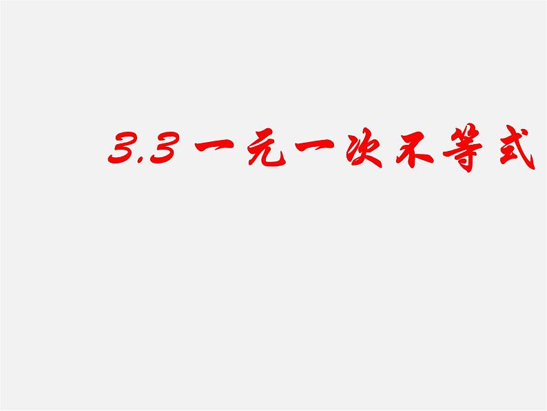 浙教初中数学八上《3.3一元一次不等式》PPT课件 (1)第1页