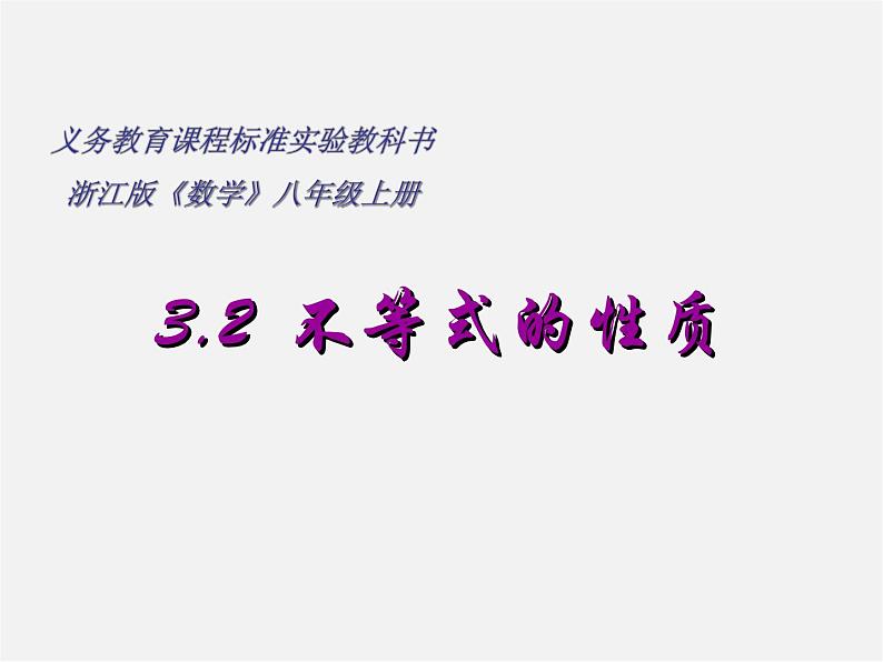 浙教初中数学八上《3.2不等式的基本性质》PPT课件 (2)01