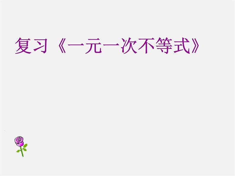 浙教初中数学八上《3.0第3章一元一次不等式》PPT课件 (3)第1页