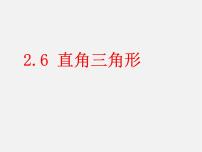 数学八年级上册2.6 直角三角形课前预习ppt课件