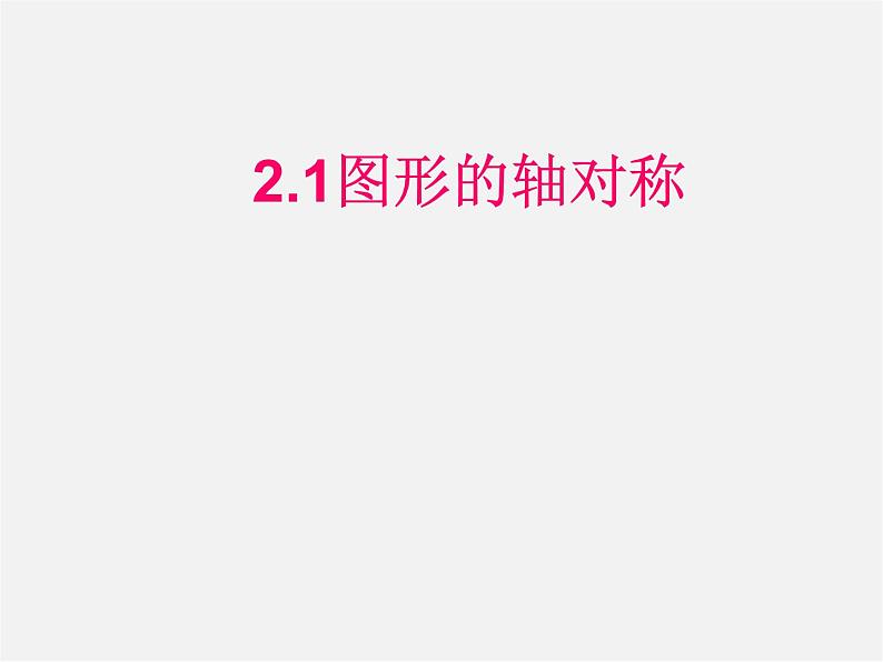 浙教初中数学八上《2.1图形的轴对称》PPT课件 (1)01