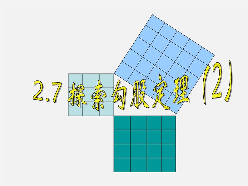 浙教初中数学八上《2.7探索勾股定理》PPT课件 (4)01