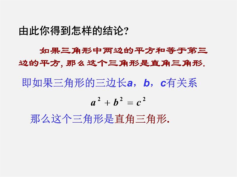 浙教初中数学八上《2.7探索勾股定理》PPT课件 (4)06