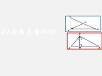 初中数学浙教版八年级上册2.6 直角三角形备课ppt课件