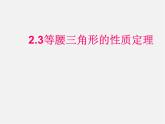 浙教初中數(shù)學(xué)八上《2.3等腰三角形的性質(zhì)定理》PPT課件 (1)