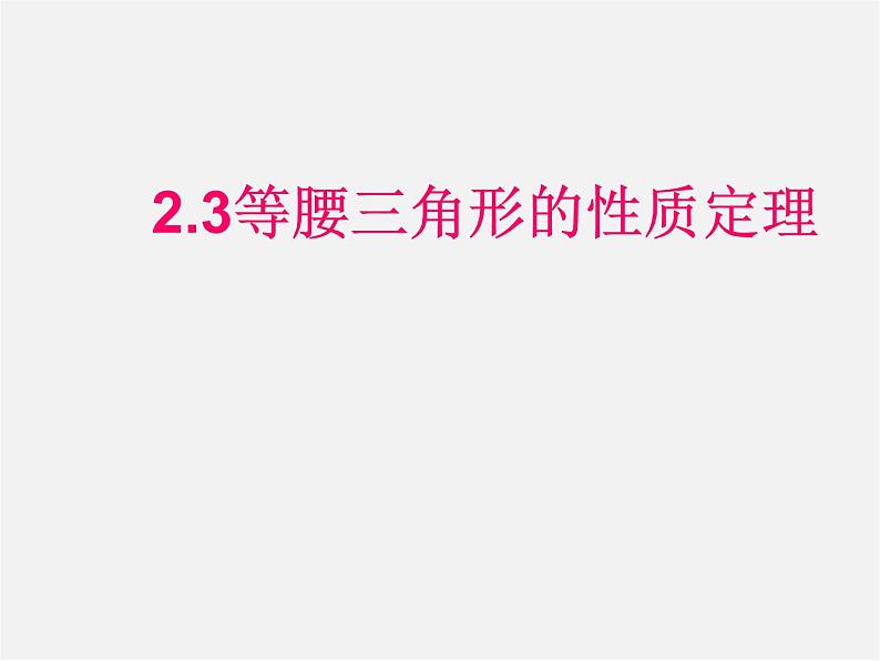 浙教初中数学八上《2.3等腰三角形的性质定理》PPT课件 (1)01