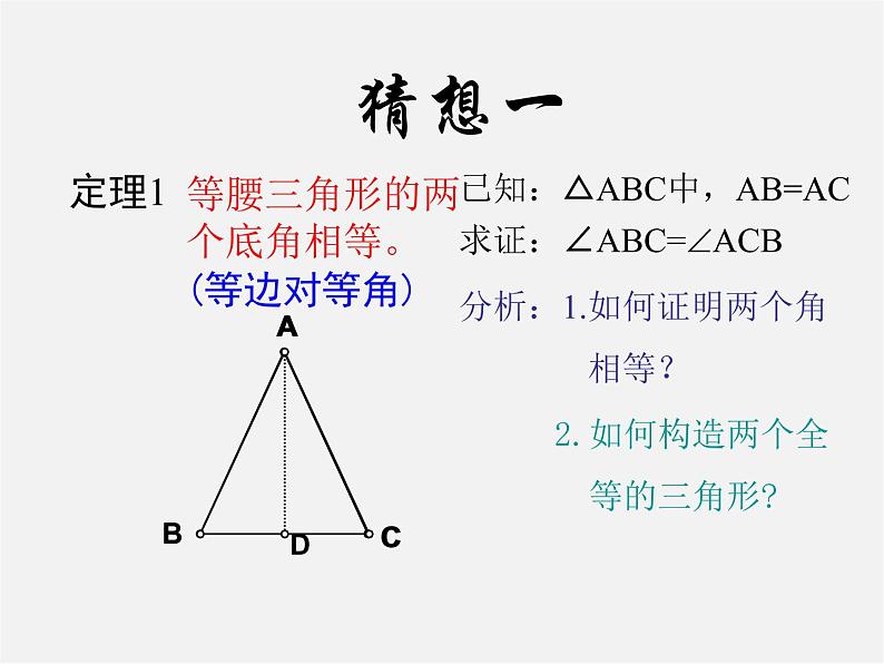 浙教初中数学八上《2.3等腰三角形的性质定理》PPT课件 (1)04