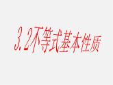 浙教初中數(shù)學(xué)八上《3.2不等式的基本性質(zhì)》PPT課件 (5)