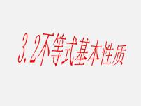 初中数学浙教版八年级上册第3章 一元一次不等式3.2 不等式的基本性质教课课件ppt