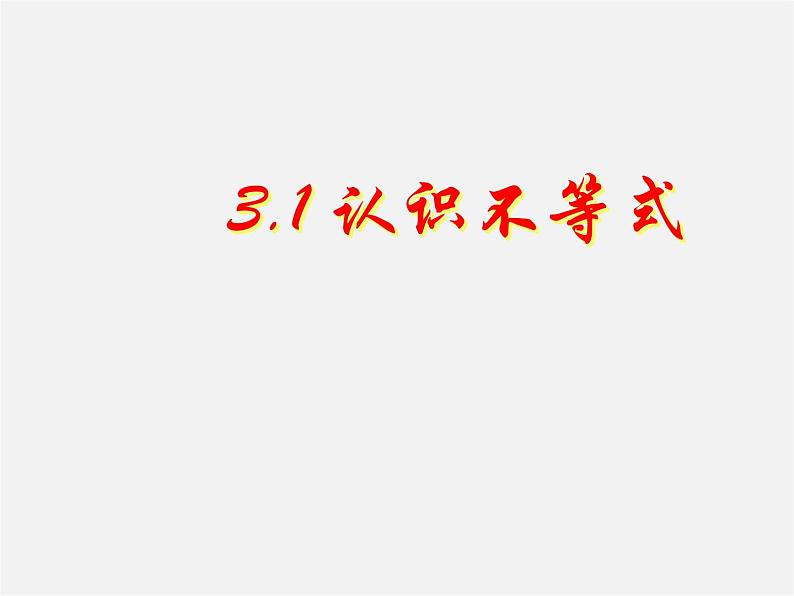 浙教初中数学八上《3.1认识不等式》PPT课件 (1)第1页