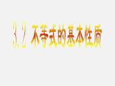 浙教初中數(shù)學(xué)八上《3.2不等式的基本性質(zhì)》PPT課件 (3)