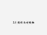 浙教初中數(shù)學(xué)八上《2.1圖形的軸對(duì)稱》PPT課件