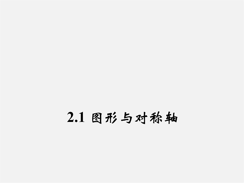 浙教初中数学八上《2.1图形的轴对称》PPT课件01