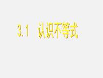 数学八年级上册3.1 认识不等式教学演示ppt课件