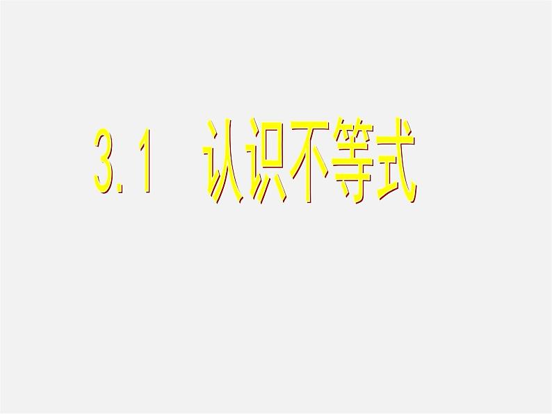 浙教初中数学八上《3.1认识不等式》PPT课件 (5)第1页