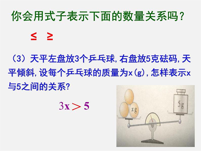 浙教初中数学八上《3.1认识不等式》PPT课件 (5)第4页