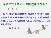 浙教初中數(shù)學(xué)八上《3.1認(rèn)識(shí)不等式》PPT課件 (5)