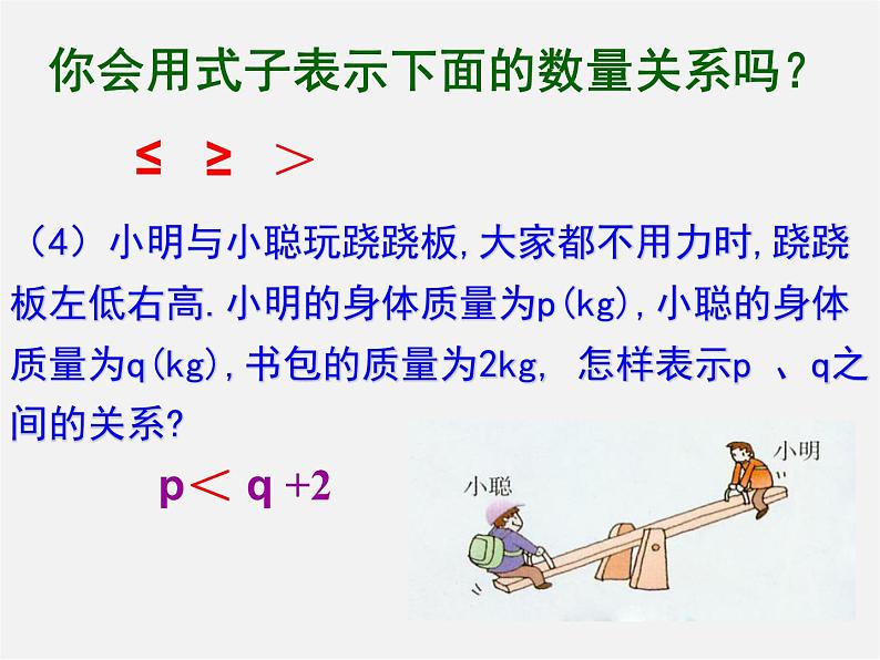 浙教初中数学八上《3.1认识不等式》PPT课件 (5)第5页