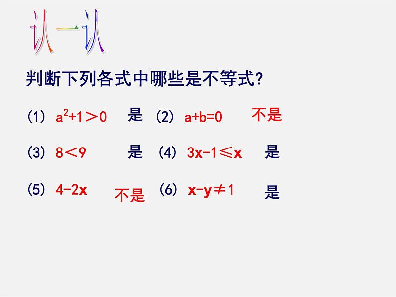 浙教初中数学八上《3.1认识不等式》PPT课件 (5)第8页