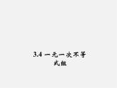 浙教初中数学八上《3.4一元一次不等式组》PPT课件 (2)