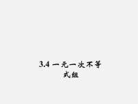 初中数学浙教版八年级上册3.4 一元一次不等式组集体备课ppt课件